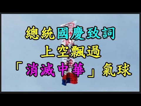 【總統】 國慶致詞 上空飄過「消滅中華」氣球 TREND64 最熱門新聞