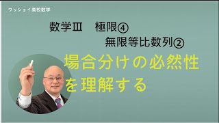 【数学Ⅲ　極限④　無限等比数列②】場合分けの必然性を理解する