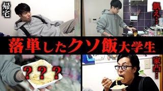 【あるある】｢単位を落としてしまった｣クソ飯大学生の1日｡【ルーティン】