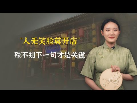 “人无笑脸莫开店”，下半句才是精髓，做人做生意都该谨记