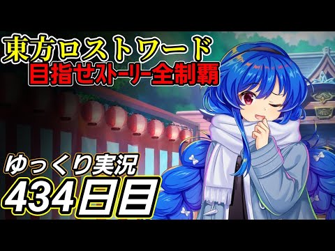 【東方ロストワード】考えは先行する【434日目】