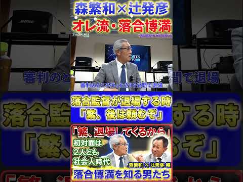 【森×辻】オレ流・落合博満『退場する時は先に宣言する落合監督』#森繁和 #辻発彦 #落合博満 #中日ドラゴンズ #プロ野球ニュース  #shorts