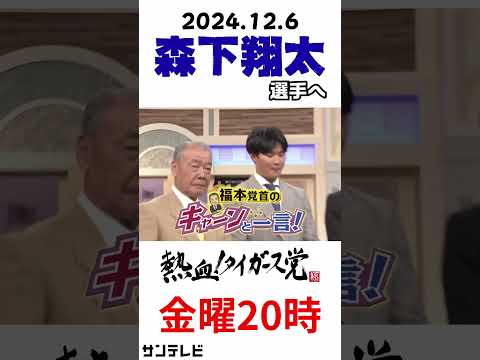 【今週の福本さん】アゲアゲな森下選手へ期待の一言 #熱血タイガース党