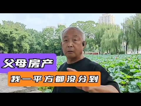 父母走了，三个妹妹抱团把房子分了，我一平方也没得到