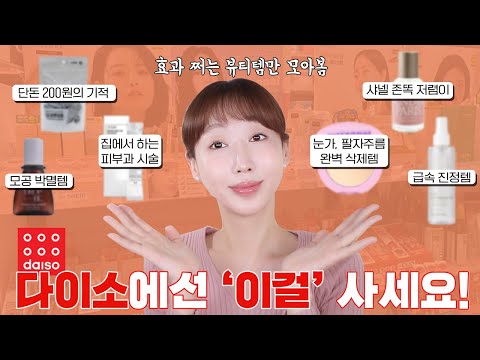 올리브영 아니라 다이소!?😱 다이소 가면 그냥 '이것'만 딱 사세요! 효과+가성비 모두 잡은 다이소 기초 추천템!