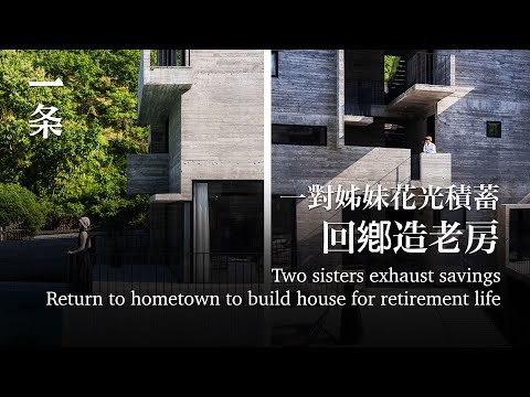 杭州姊妹花光積蓄，回宅基地造樓：未來一家8口抱團養老Sisters Exhaust Savings, Return to Inherited Land to Build a House