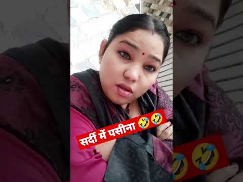 सर्दी में पसीना कब निकलता है 🤣🤣 #shorts #video #youtubeshorts #reels #new #funny #love #comedy #2023