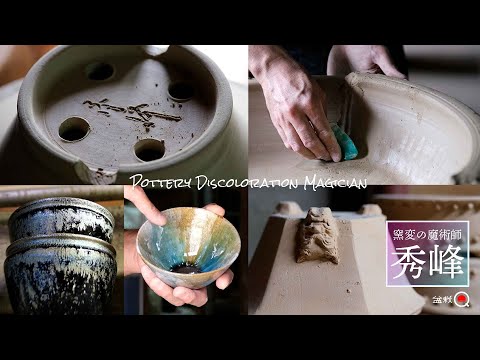 [Shuho] Pottery discoloration magician! How to make a Mokko bowl from a round bowl!? [Bonsai Q]