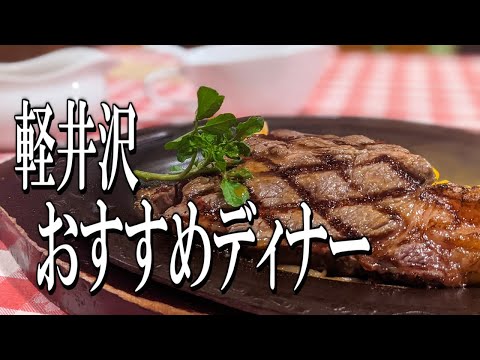 [Karuizawa Gourmet Travel] Karuizawa Recommended Dinner Tour