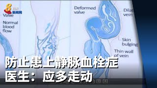 静脉曲张恶化恐患静脉血栓症 医生：应多走动