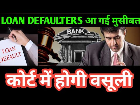 loan defaulters आ गई मुसीबत कोर्ट में होगी वसूली | unsecure loan default | loan default