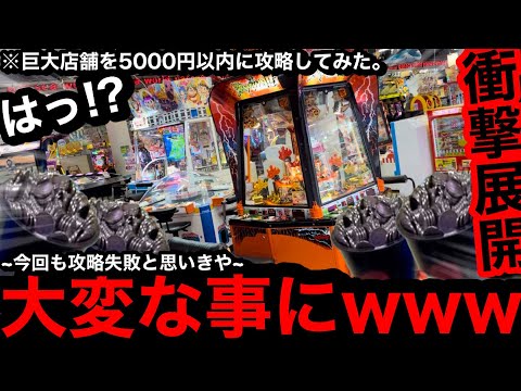 【巨大店舗!!】※残り約50枚…。破産寸前から神展開に!?ww1枚10円の激高設定のゲーセンを5000円以内に攻略できるのか？【メダルゲーム】【後編】