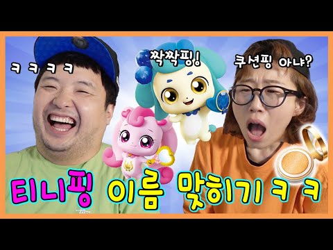 흔한남매 vs 캐치티니핑!!! 티니핑 이름 모두 맞추기!!!ㅋㅋㅋ