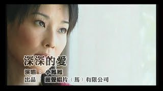 小鳳鳳 深深的愛