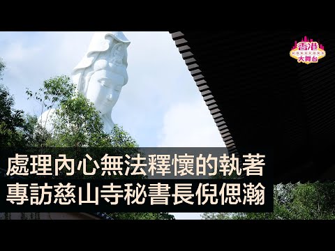 🎪鑑古知今|如果內心有無法釋懷的執著，應當如何處理??——專訪 慈山寺秘書長倪偲瀚