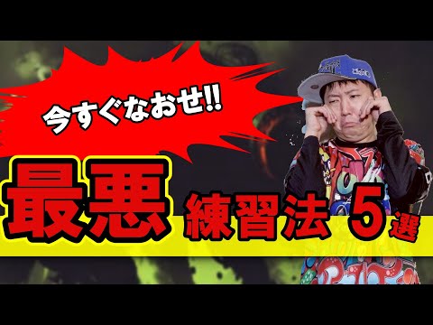 早急に直して！ドラム絶対上達しない最悪な練習法　TOP5