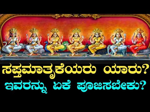 ಸಪ್ತಮಾತೃಕೆಯರು ಯಾರು? ಇವರನ್ನು ಏಕೆ ಆರಾಧಿಸಬೇಕು? | Sapta matrikas