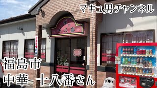 福島市の町中華で炭水化物を注入する男。