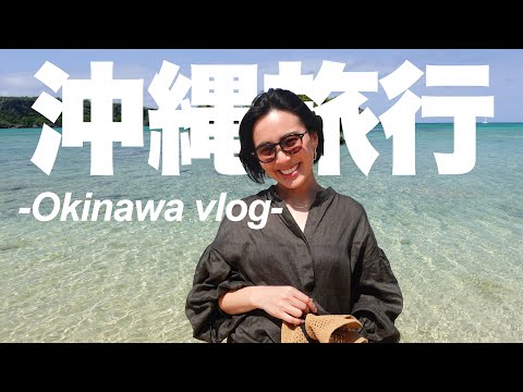 ◤沖縄旅行Vlog◢ 2泊3日で家族で春の沖縄に行ってきた！【SPGアメックス無料宿泊】