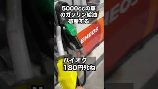 5000ccのレクサスガソリン代高すぎて破産する #レクサス #ガソリン