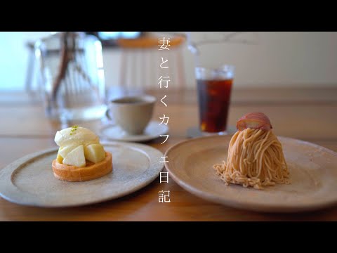 【vlog #45】大阪カフェ巡り｜4Lのモカモンブランと洋梨のタルト｜都会の純喫茶｜天満橋カフェ｜社会人の休日