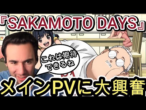 【日本語字幕】『SAKAMOTO DAYS』のメインPVに大興奮のニコラス兄貴【海外の反応】