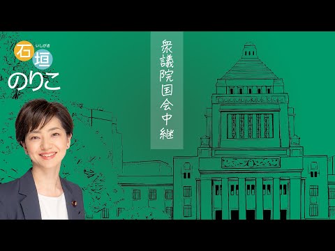 2024年10月4日 衆議院 本会議