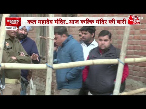 Sambhal Temple ASI Survey: संभल में ASI के सर्वे में टीम को क्या-क्या मिला | Aaj Tak Hindi News