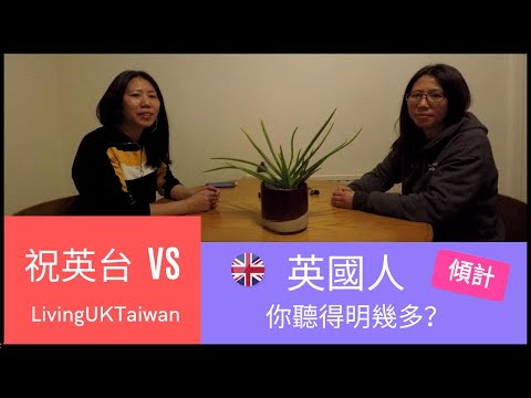 英國生活篇 ：   英國人傾計你聽得明幾多？祝英台同分身一齊學英文 (附中英文字幕）