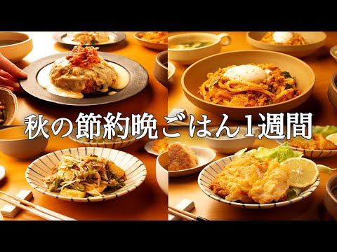 【1週間の秋晩ごはん】旬の味覚を楽しむ！コスパ◎簡単レシピ / 平日5日間の時短献立🍄🍂