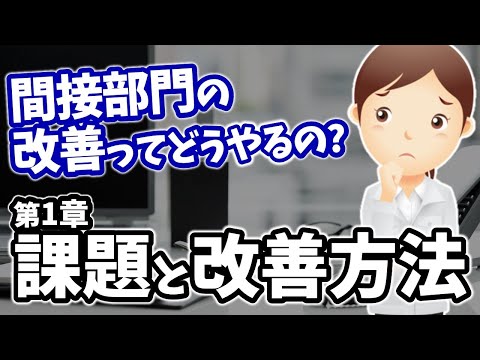 間接部門の業務課題【間接部門改善：第１章】