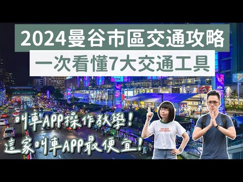 2024曼谷市區交通攻略🇹🇭一次看懂曼谷7大交通工具、最便宜的曼谷叫車APP❗️(曼谷自由行/泰國交通/曼谷旅遊/曼谷旅行/泰國旅遊/泰國旅行/曼谷計程車/泰國計程車/泰國自由行)｜2A夫妻｜