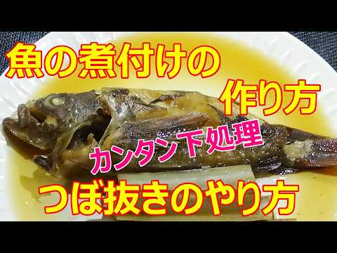 【魚の煮付けの作り方/つぼ抜きのやり方】☆いろいろな魚に使える煮汁☆簡単下処理ツボ抜き☆