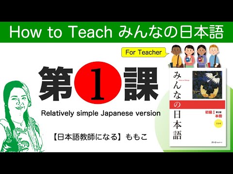 How to teach Minnano nihongo Lesson1 Relatively simple Japanese version「みんなの日本語」教え方第１課 比較的簡単な日本語Ver.