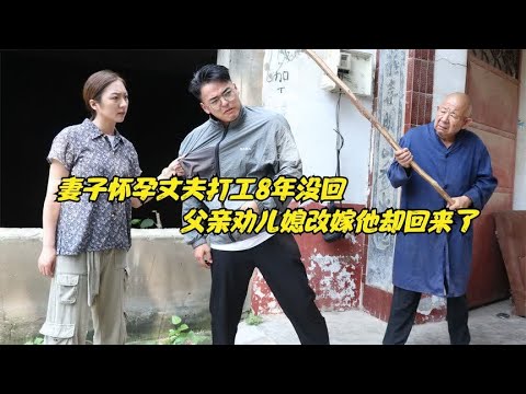 妻子怀孕丈夫打工8年没回，父亲劝儿媳改嫁，这时丈夫却回来了