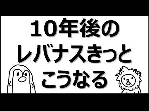 【未来予測】10年後のレバナスきっとこうなる【投資入門アニメ】