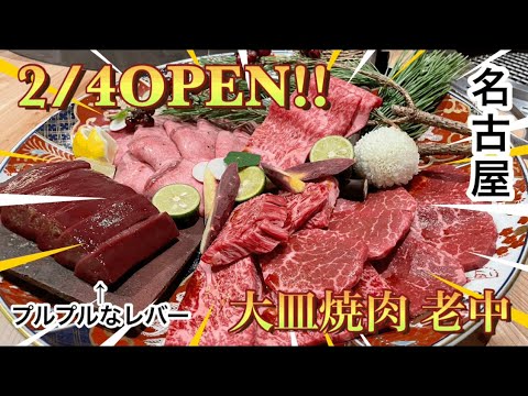 【これはバズる‼️】名古屋駅近くに2/4にNEW OPENした焼肉屋『大皿焼肉 老中』さん🥓へ行ってきた👊#グルメ #グルメ好き #グルメレポート #名古屋 #名古屋グルメ #ディナー #焼肉