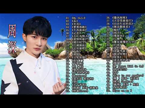 【周深 Zhou Shen】【無廣告】周深好聽的50首歌,周深 2023 Best Songs Of Zhou Shen⏩《懸崖之上》《以無旁騖之吻》《明月傳說》《繭 Cocoon》《My Only》