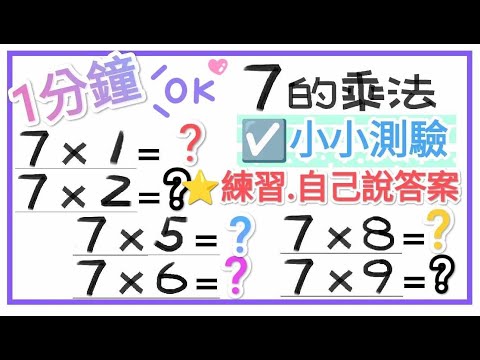 ☑️7的乘法-小小測驗1分鐘【一起學習Studying】 練習自己說答案!