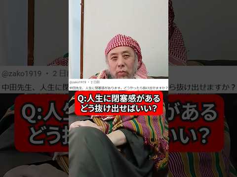 人生に閉塞感。抜け出す方法は？　ハサン中田のイスラム人生相談　#人生相談