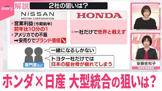 【解説】大型統合の狙いは？  ホンダ×日産、経営統合へ協議入り