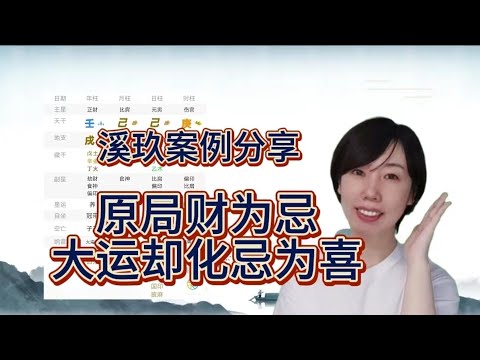 溪玖七月份案例分享----原局财为忌，大运财为喜用的翻转八字