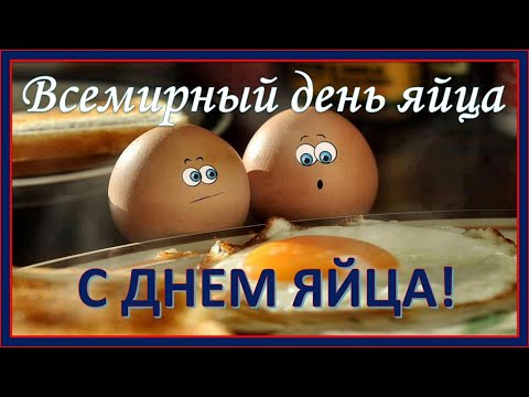 Всемирный день яйца.  С днем яйца! Прикольное поздравление с днем яйца