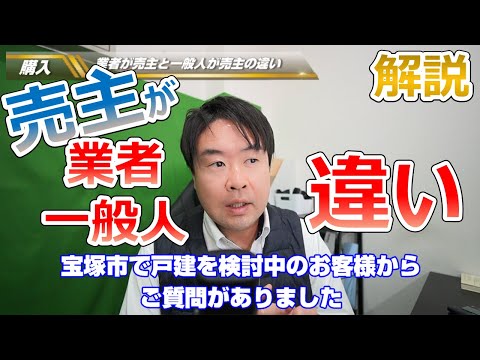 【業者が売主か一般人かの違い】契約不適合責任について　宝塚市・伊丹市・川西市の不動産のことならプロフィット