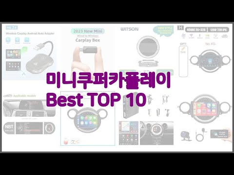 미니쿠퍼카플레이 최고 스마트 쇼퍼의 선택 가격, 품질, 판매량 TOP 10