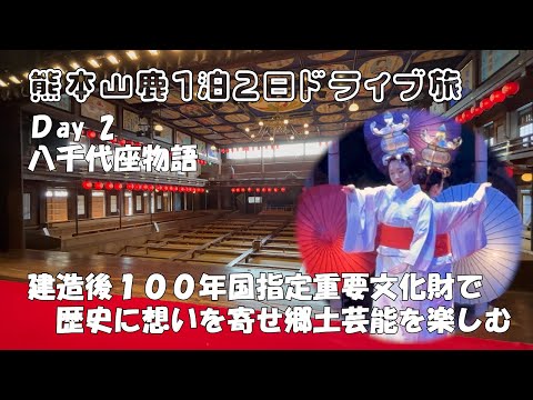 【ひろじぃの気まま旅】熊本山鹿１泊２日ドライブ旅Vol.3　八千代座物語　国指定重要文化財「八千代座」で１００年続く歴史に想いを寄せ郷土芸能「灯籠踊り」を楽しむ