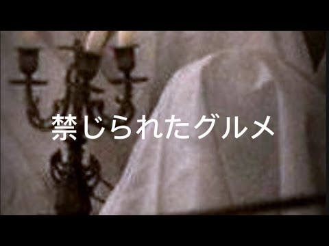 食べてはいけない世界一美味い料理オルトラン