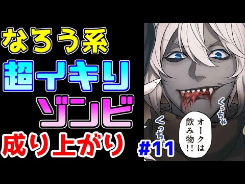 【なろう系漫画紹介】主人公が強くなる様子をぼんやりと眺める漫画みたいなもの　成り上がり作品　その１１