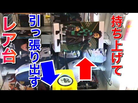 持ち上げて引っ張り出す珍しいクレーンゲームに挑戦！