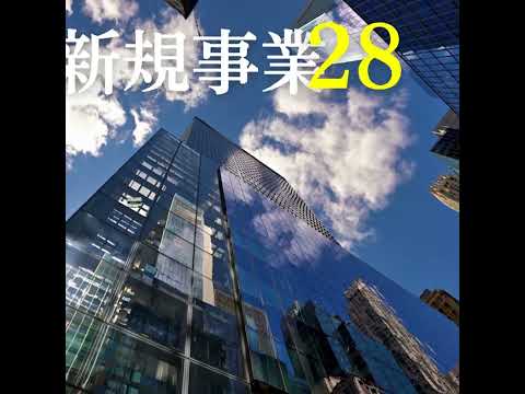 参入するなら今がチャンス【新規事業28選】レポート無料ダウンロード